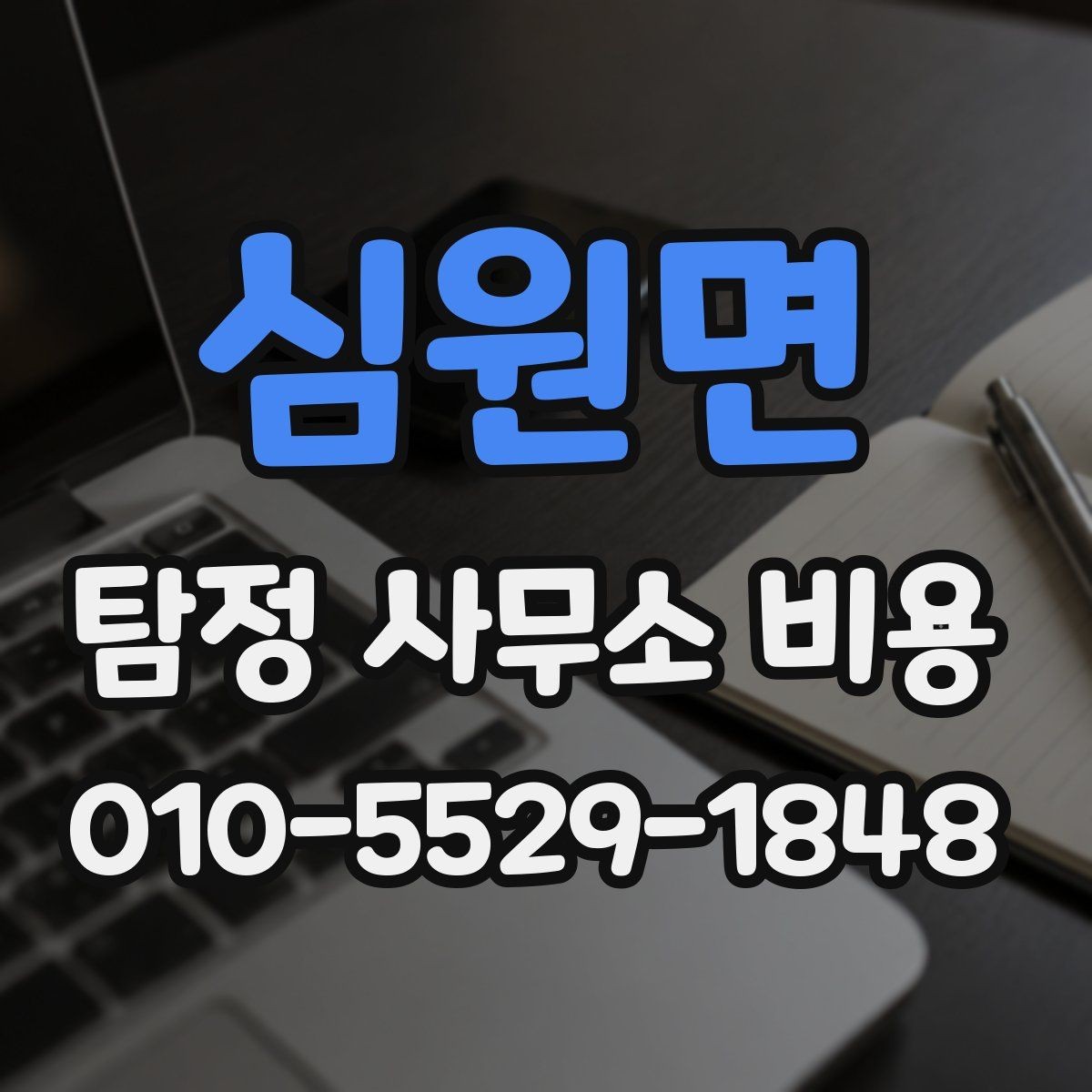 심원면 탐정 사무소 비용 비교 시 함께 검토할 질문