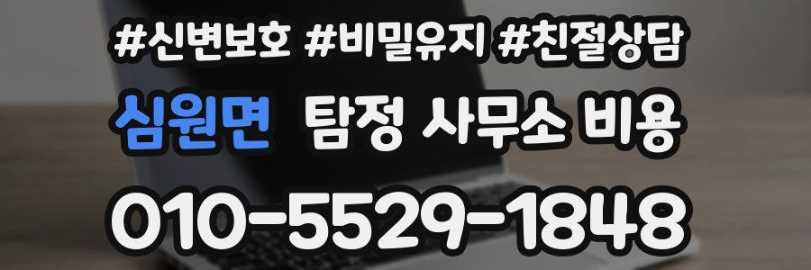 심원면 탐정 사무소 비용