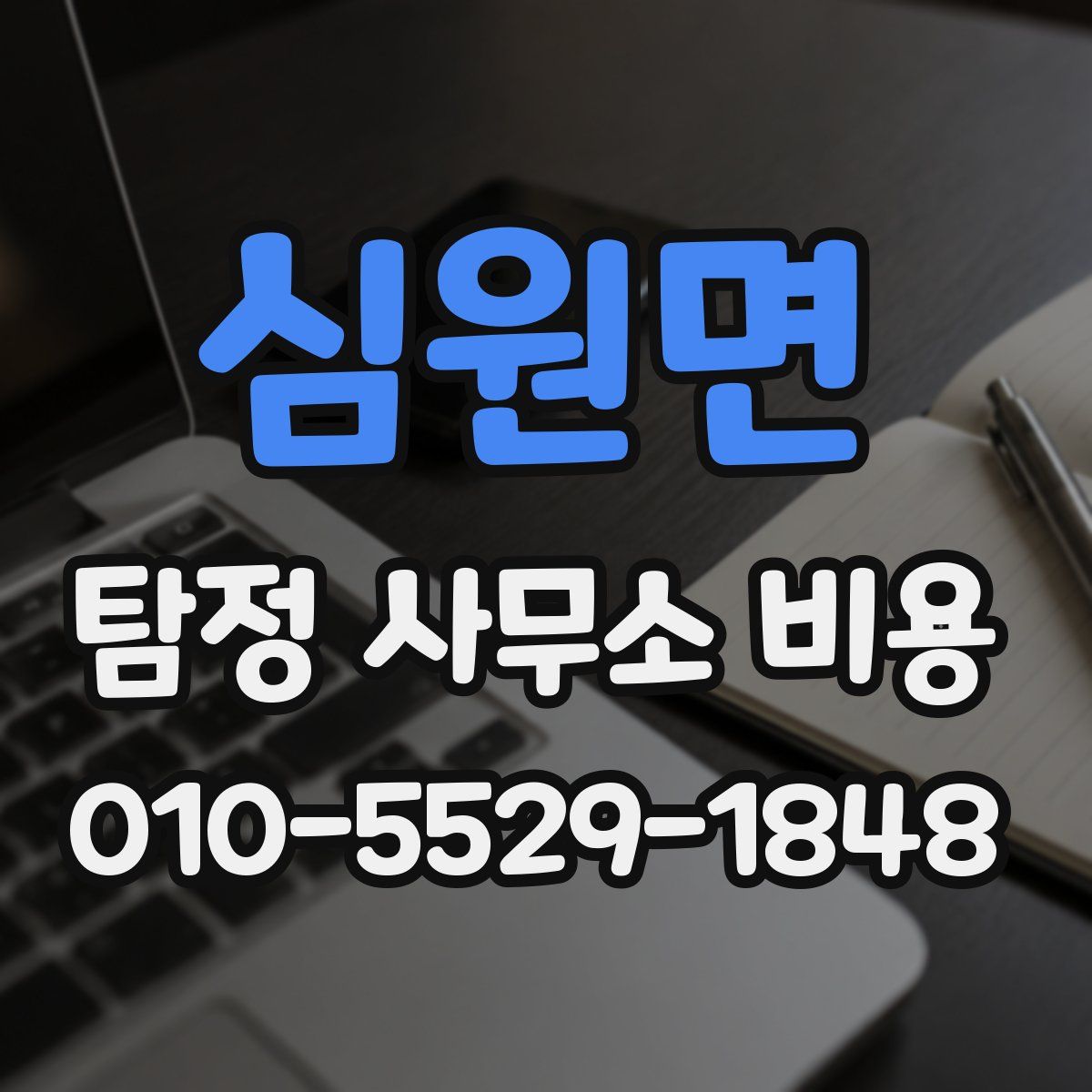 심원면 탐정 사무소 비용