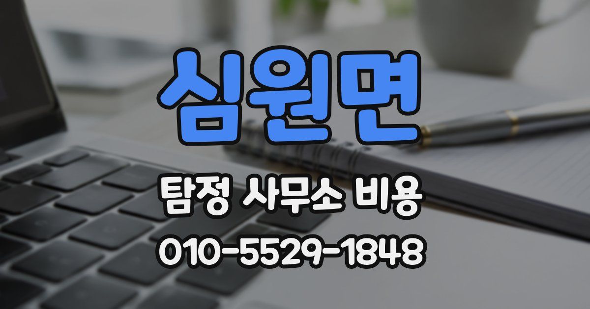 심원면 탐정 사무소 비용
