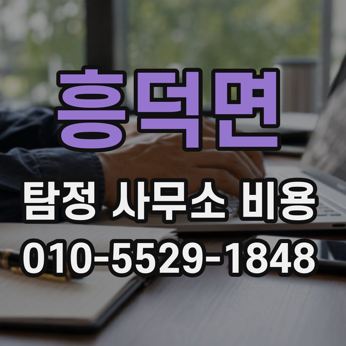 흥덕면 탐정 사무소 비용
