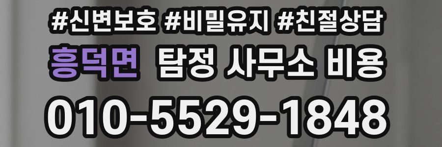 흥덕면 탐정 사무소 비용