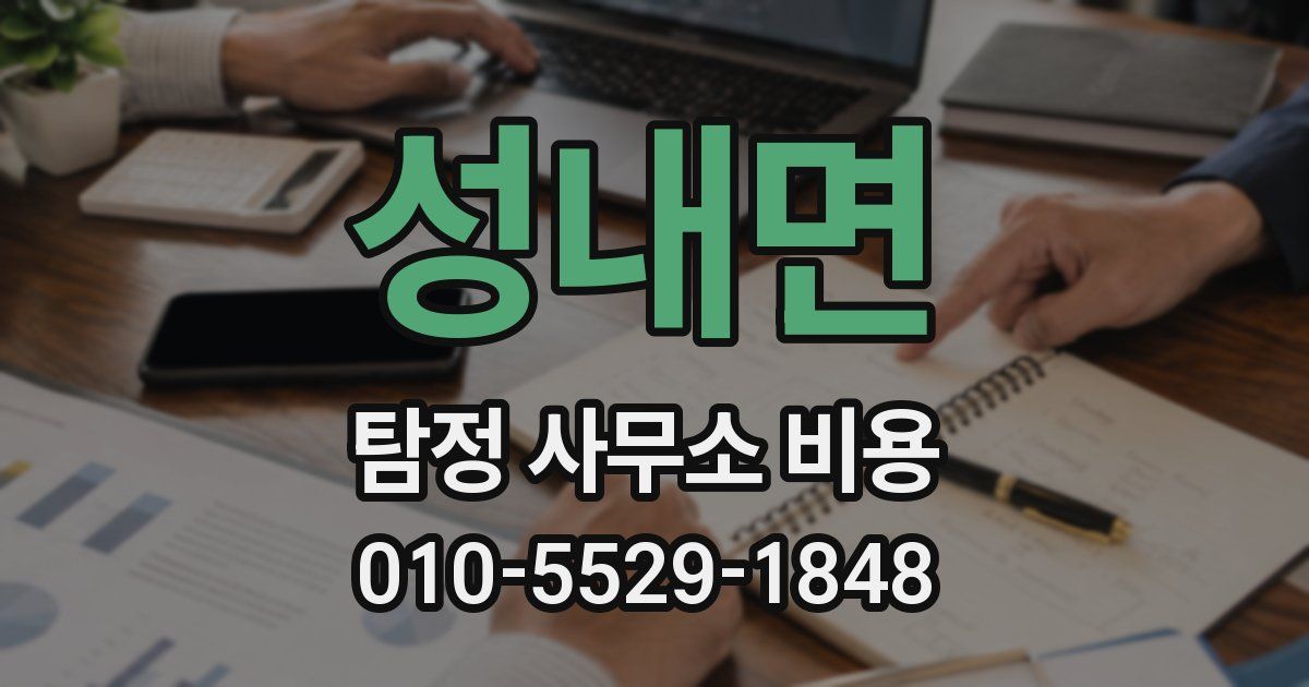 성내면 탐정 사무소 비용