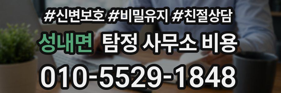 성내면 탐정 사무소 비용