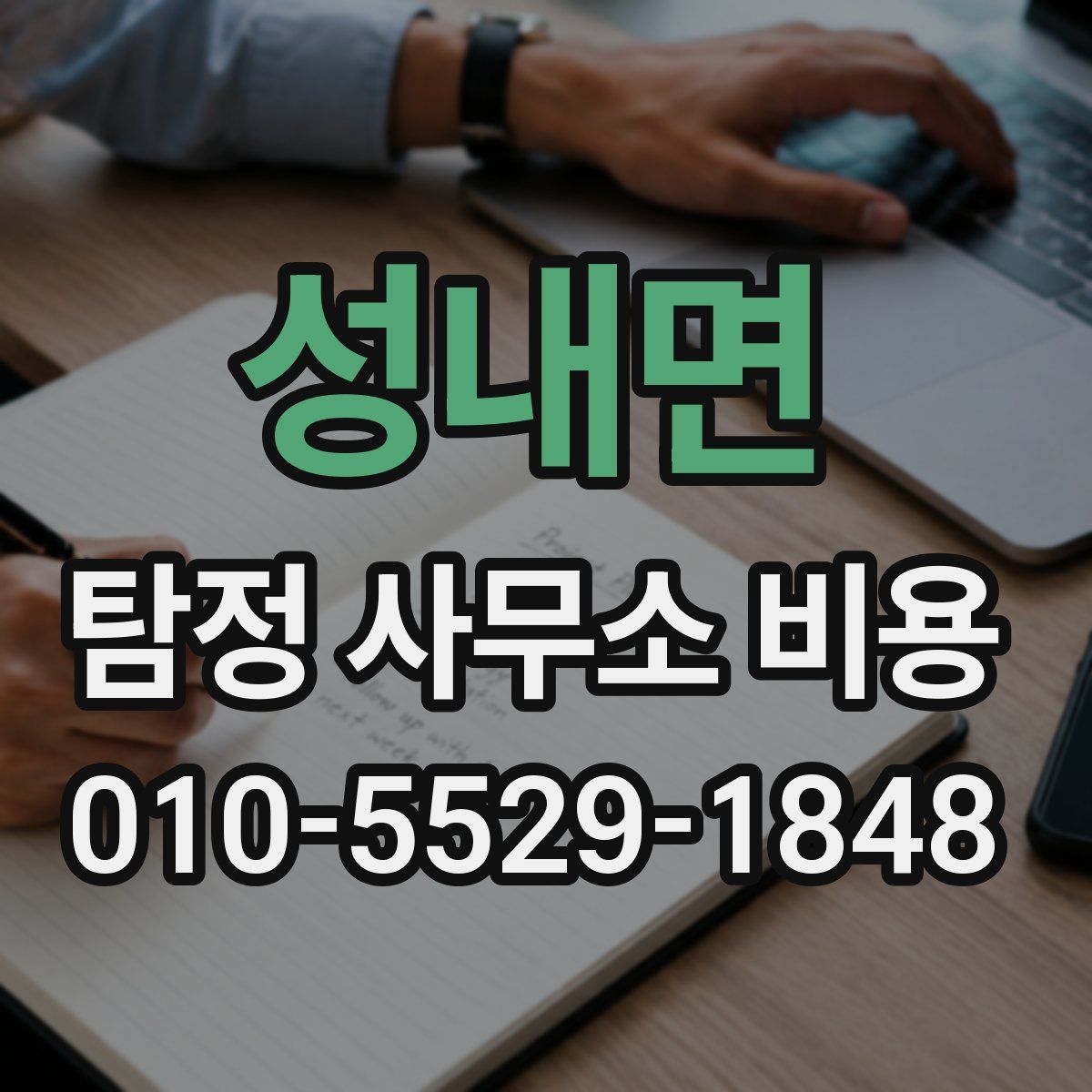 성내면 탐정 사무소 비용