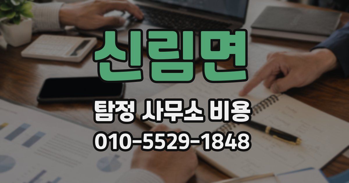 신림면 탐정 사무소 비용