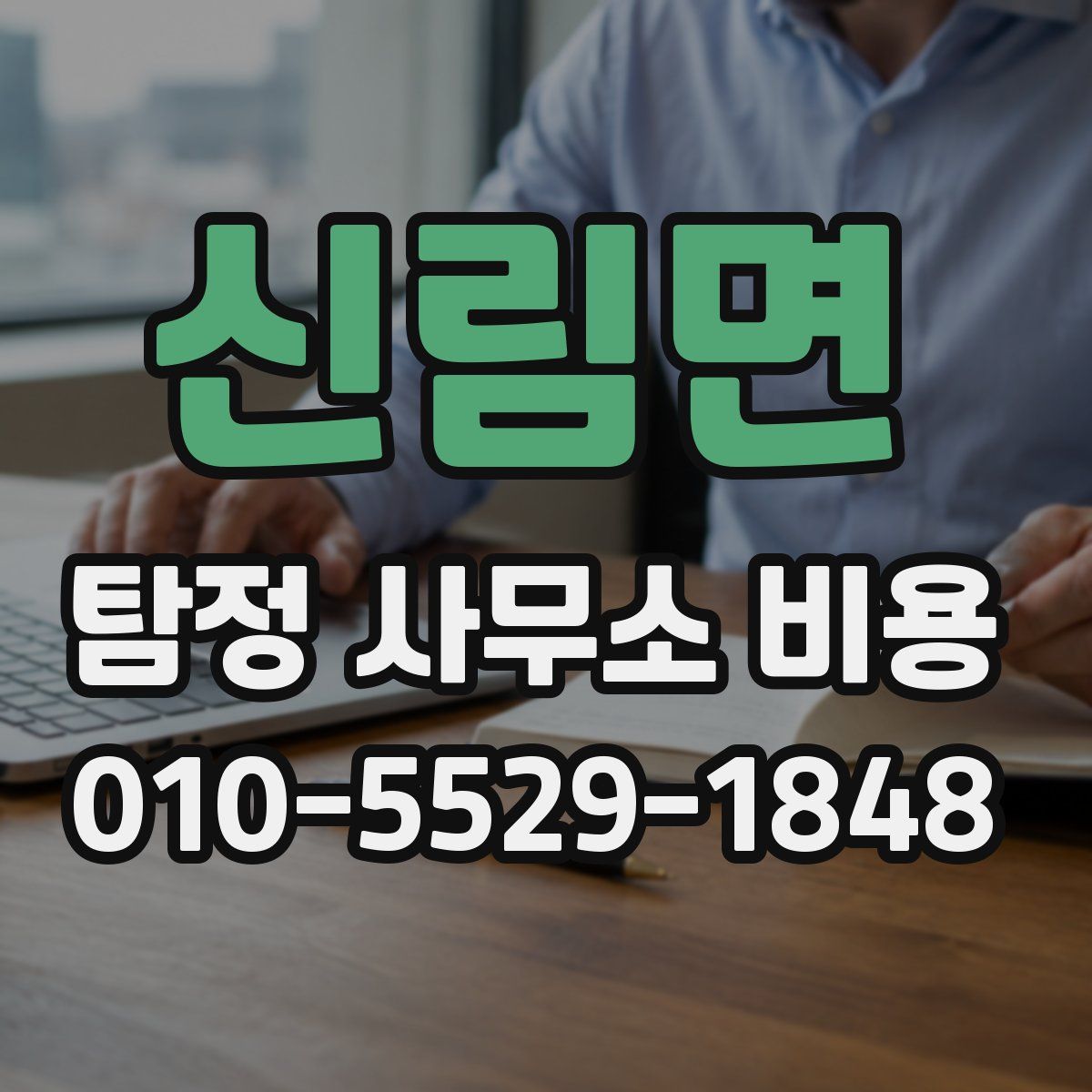 신림면 탐정 사무소 비용