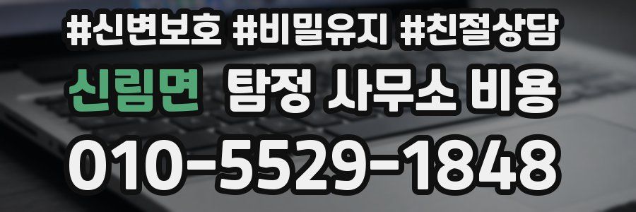 신림면 탐정 사무소 비용