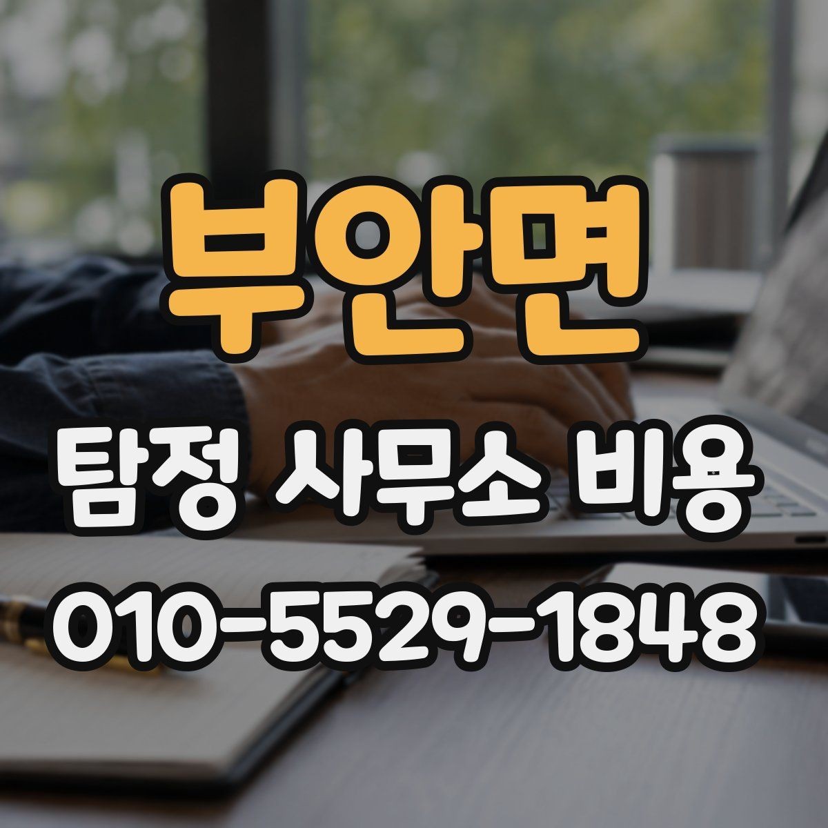 부안면 탐정 사무소 비용 안내를 정확히 읽는 팁