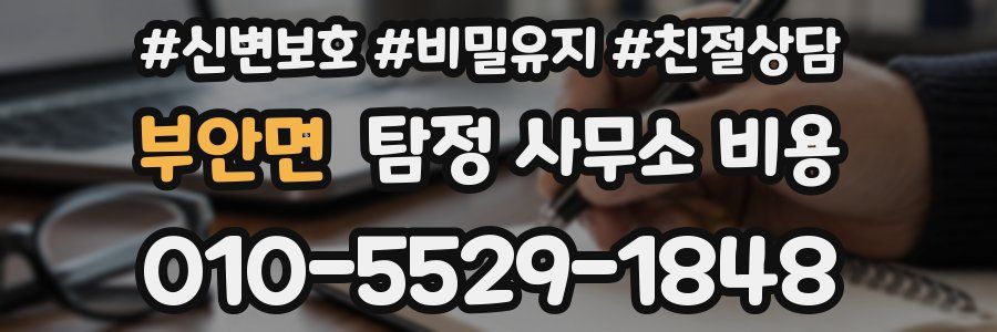 부안면 탐정 사무소 비용