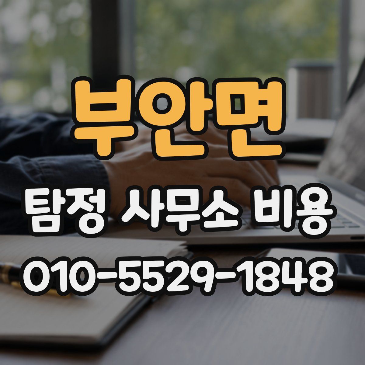부안면 탐정 사무소 비용