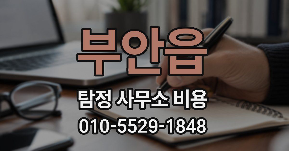부안읍 탐정 사무소 비용