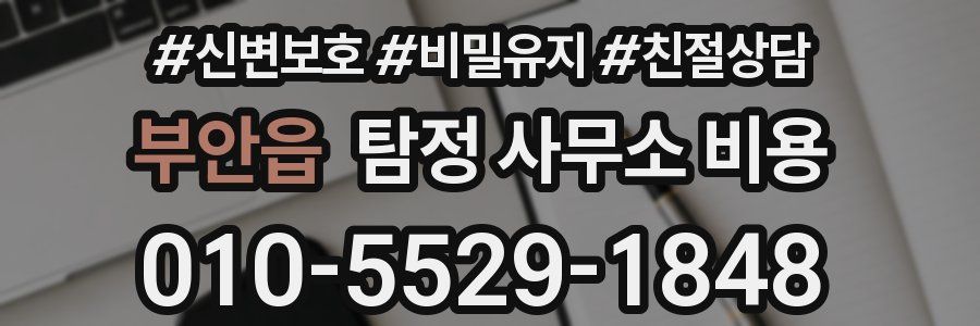 부안읍 탐정 사무소 비용