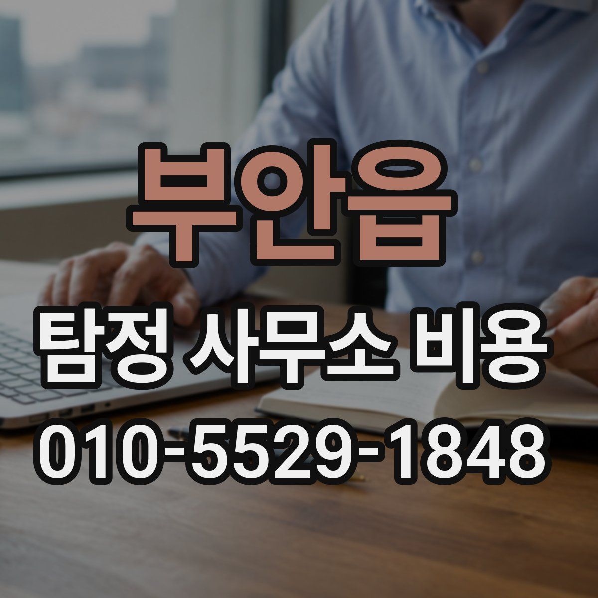 부안읍 탐정 사무소 비용