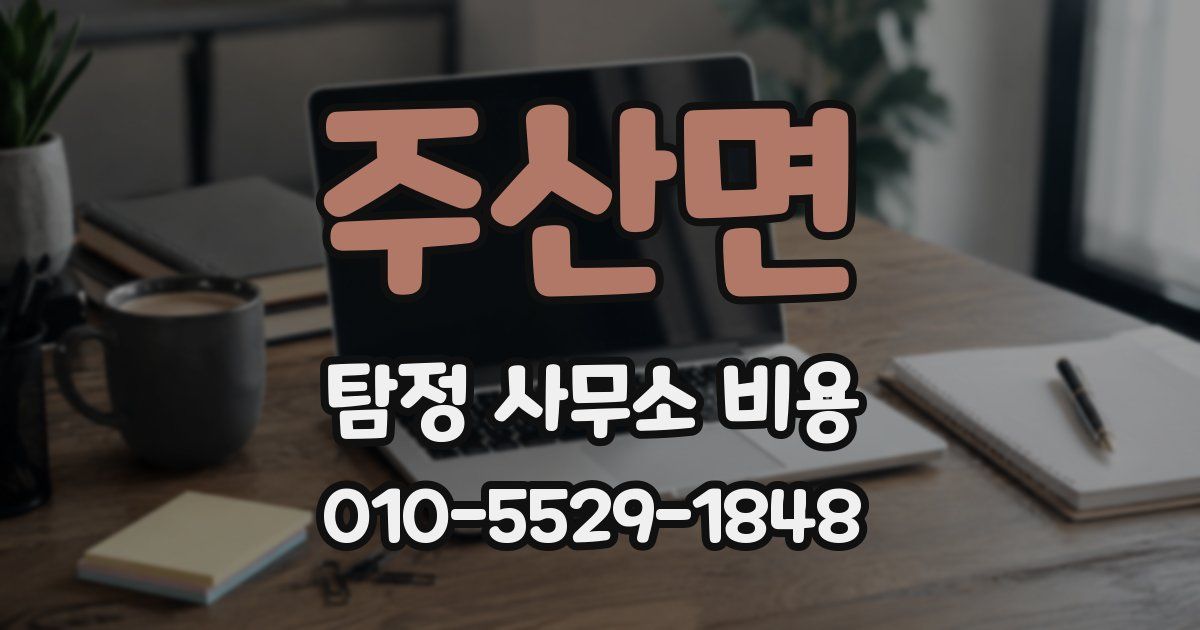 주산면 탐정 사무소 비용