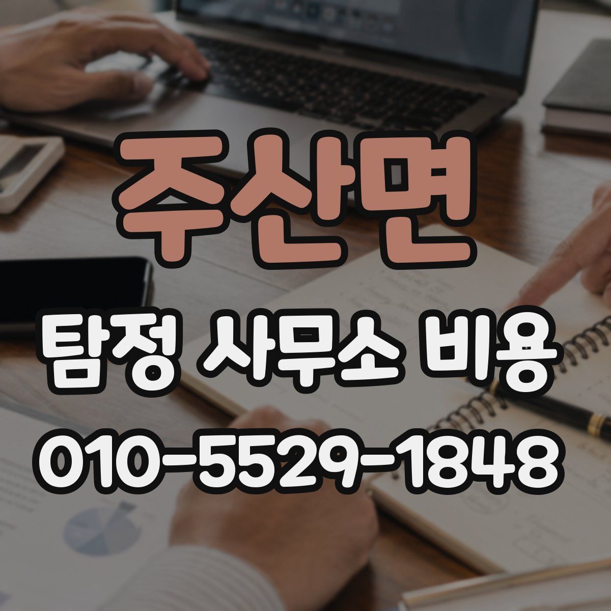 주산면 탐정 사무소 비용