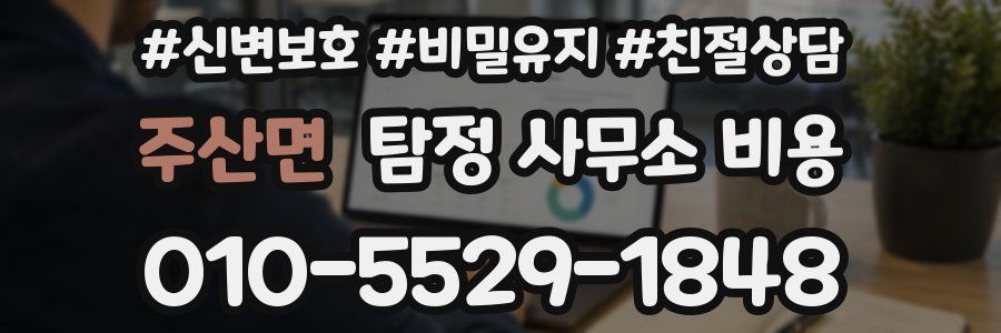 주산면 탐정 사무소 비용