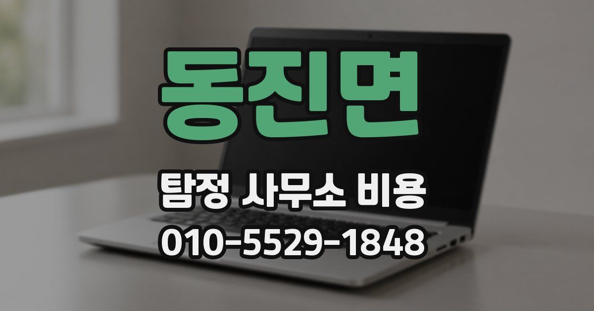 동진면 탐정 사무소 비용