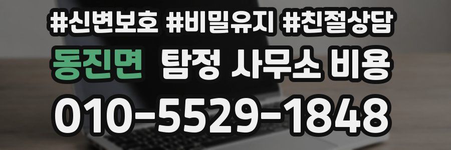 동진면 탐정 사무소 비용