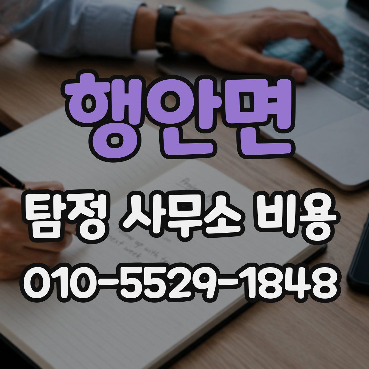 행안면 탐정 사무소 비용