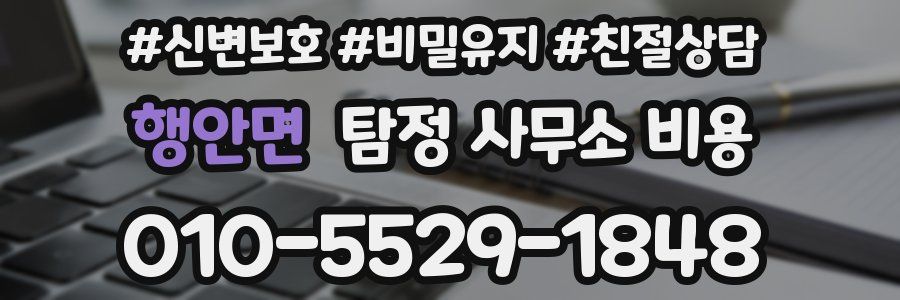 행안면 탐정 사무소 비용