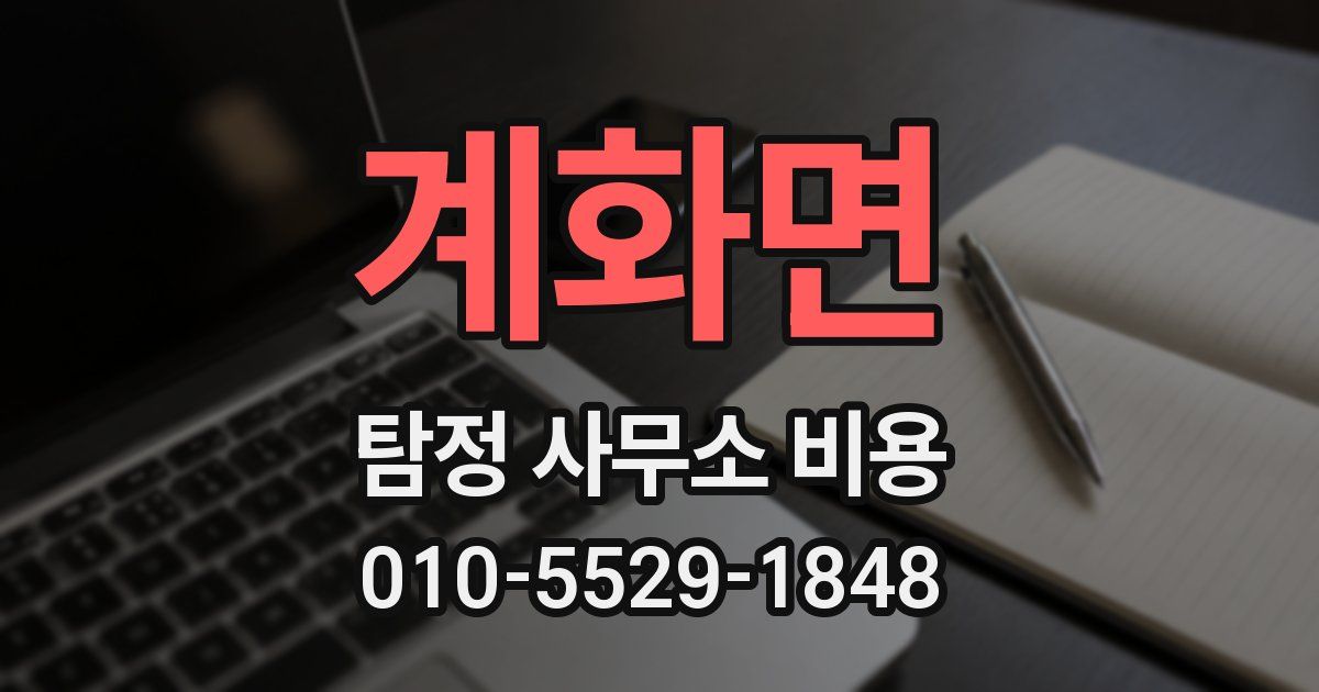 계화면 탐정 사무소 비용