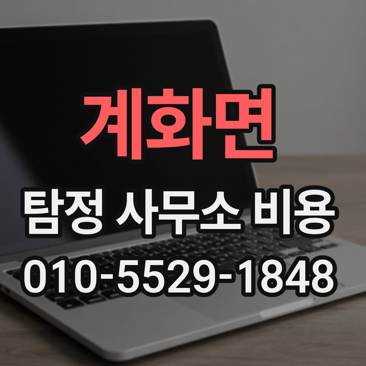 계화면 탐정 사무소 비용