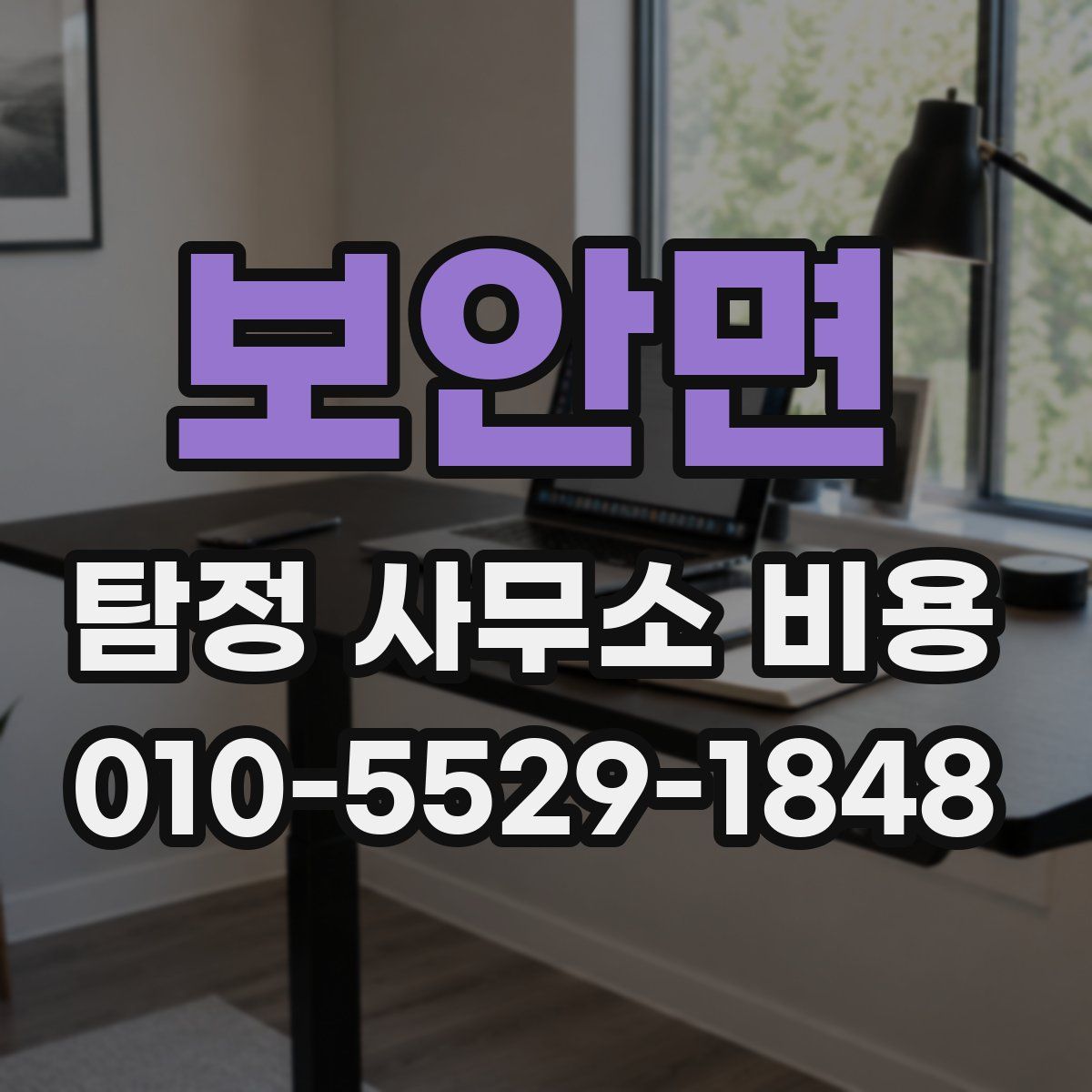 보안면 탐정 사무소 비용