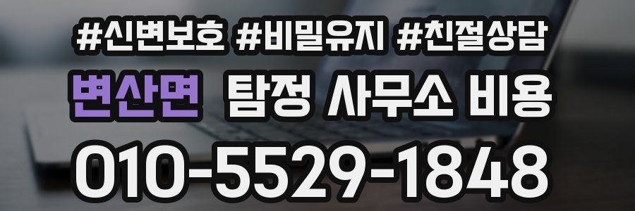 변산면 탐정 사무소 비용