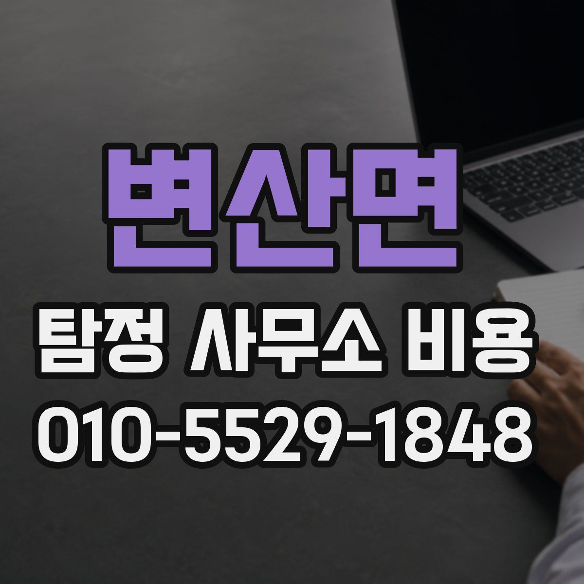 변산면 탐정 사무소 비용