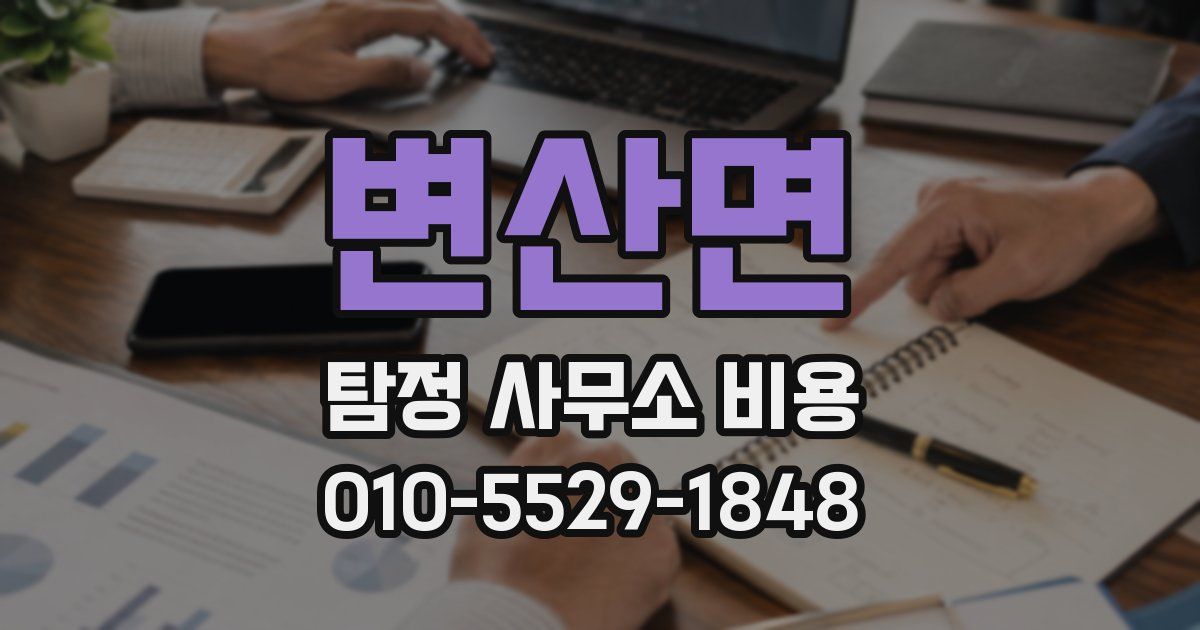 변산면 탐정 사무소 비용