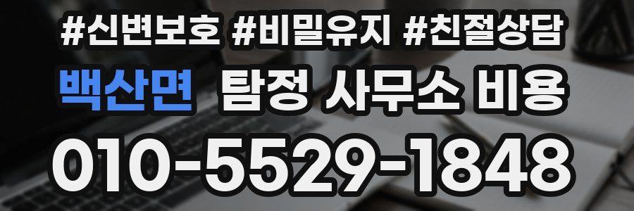 백산면 탐정 사무소 비용