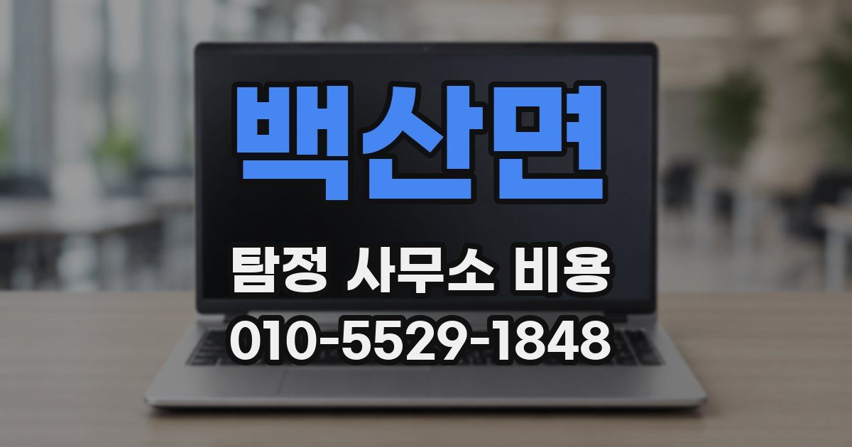 백산면 탐정 사무소 비용