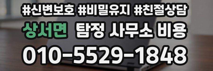 상서면 탐정 사무소 비용