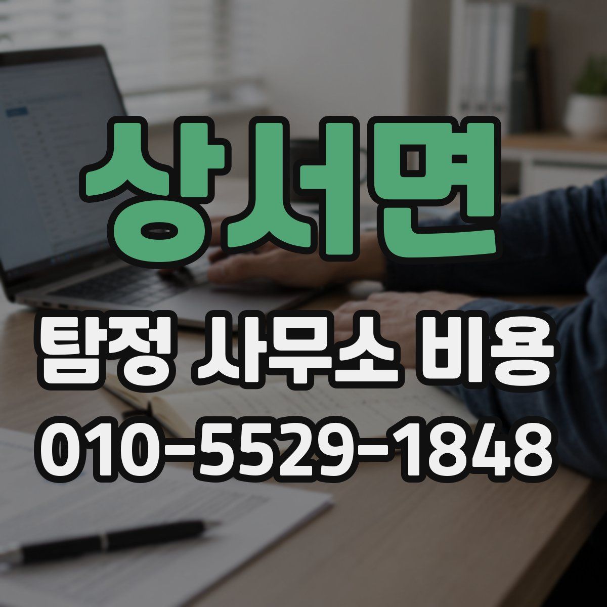 상서면 탐정 사무소 비용