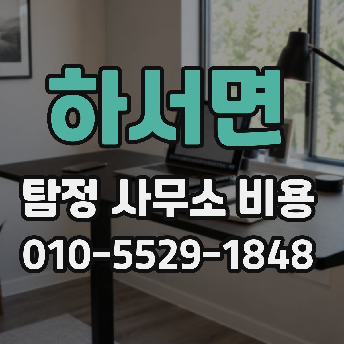 하서면 탐정 사무소 비용