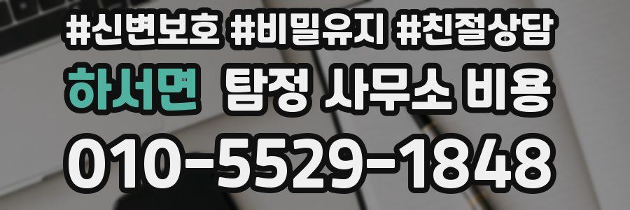 하서면 탐정 사무소 비용
