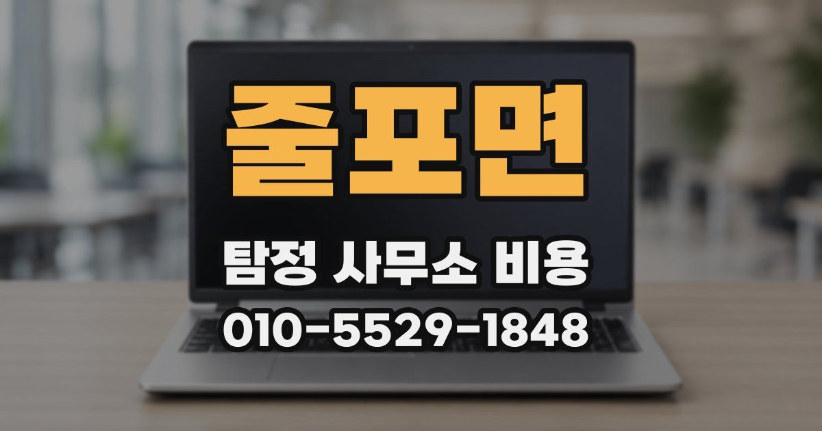 줄포면 탐정 사무소 비용