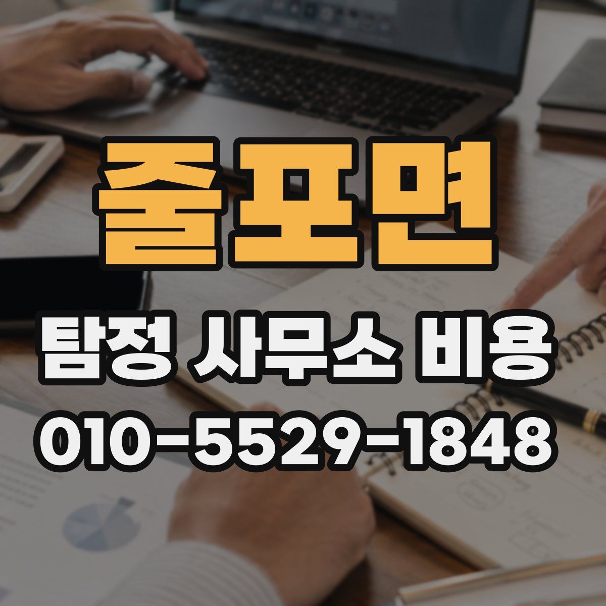 줄포면 탐정 사무소 비용