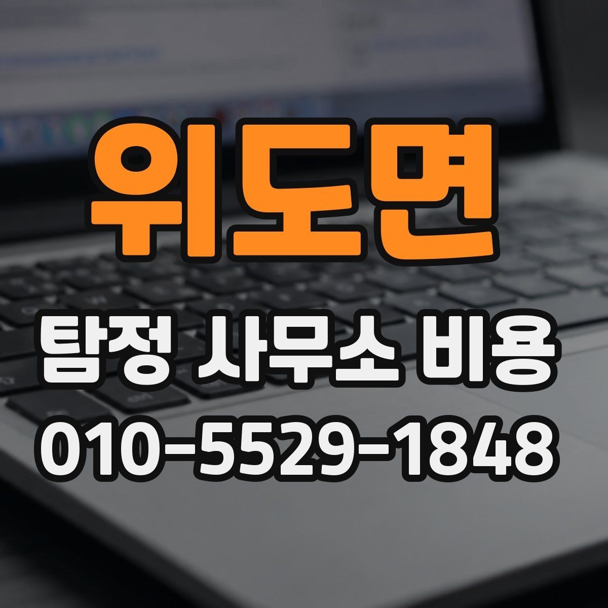 위도면 탐정 사무소 비용 안내를 받아볼 때 확인할 사항