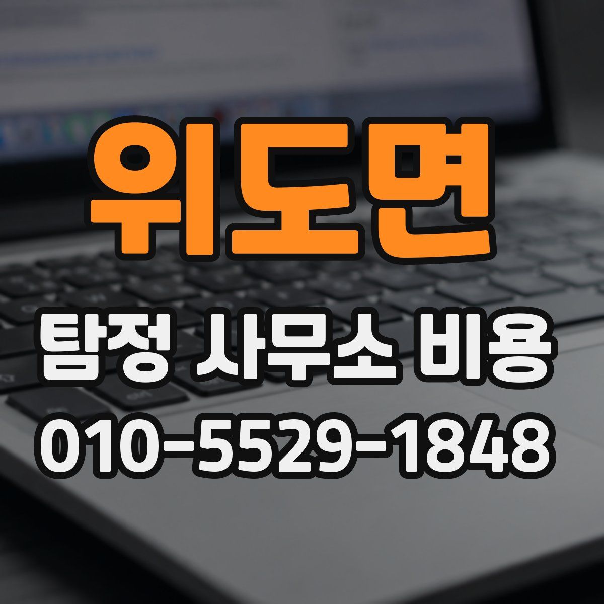 위도면 탐정 사무소 비용