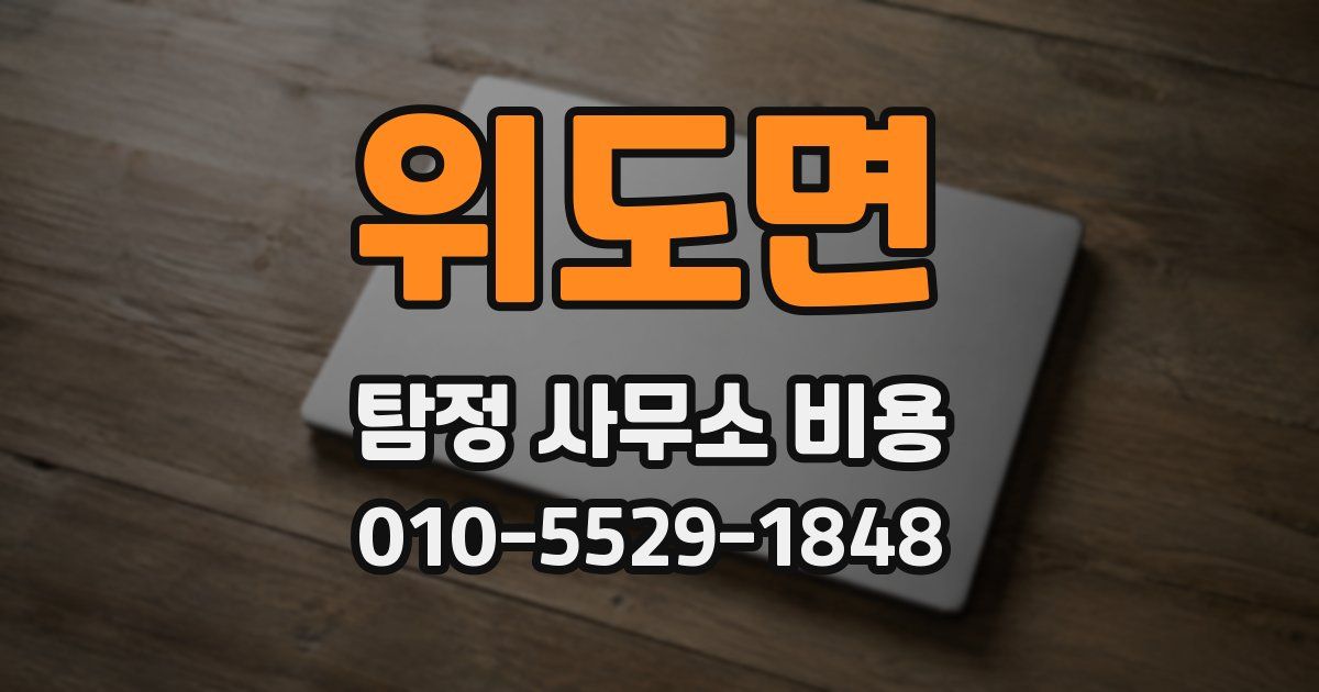 위도면 탐정 사무소 비용