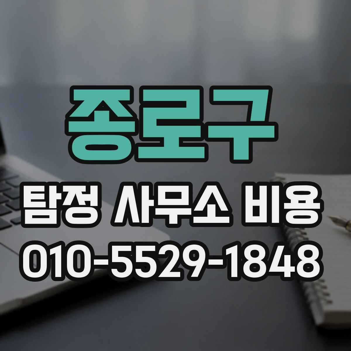 종로구 탐정 사무소 비용