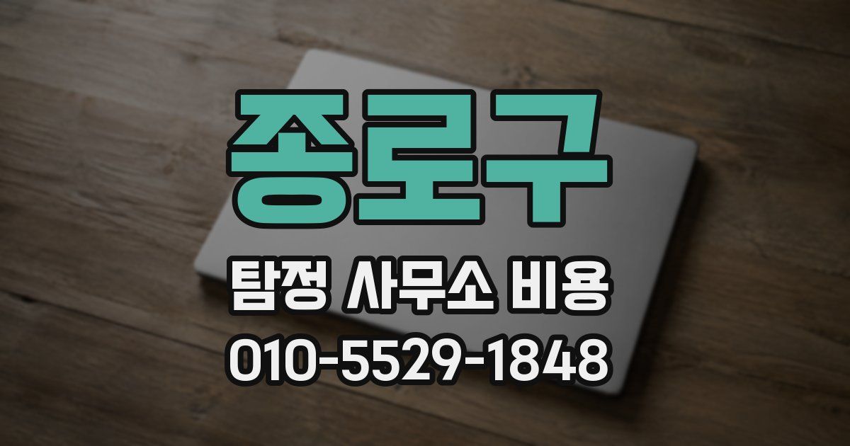 종로구 탐정 사무소 비용