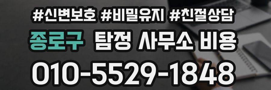 종로구 탐정 사무소 비용