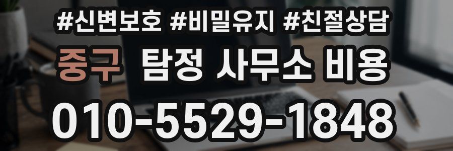 중구 탐정 사무소 비용
