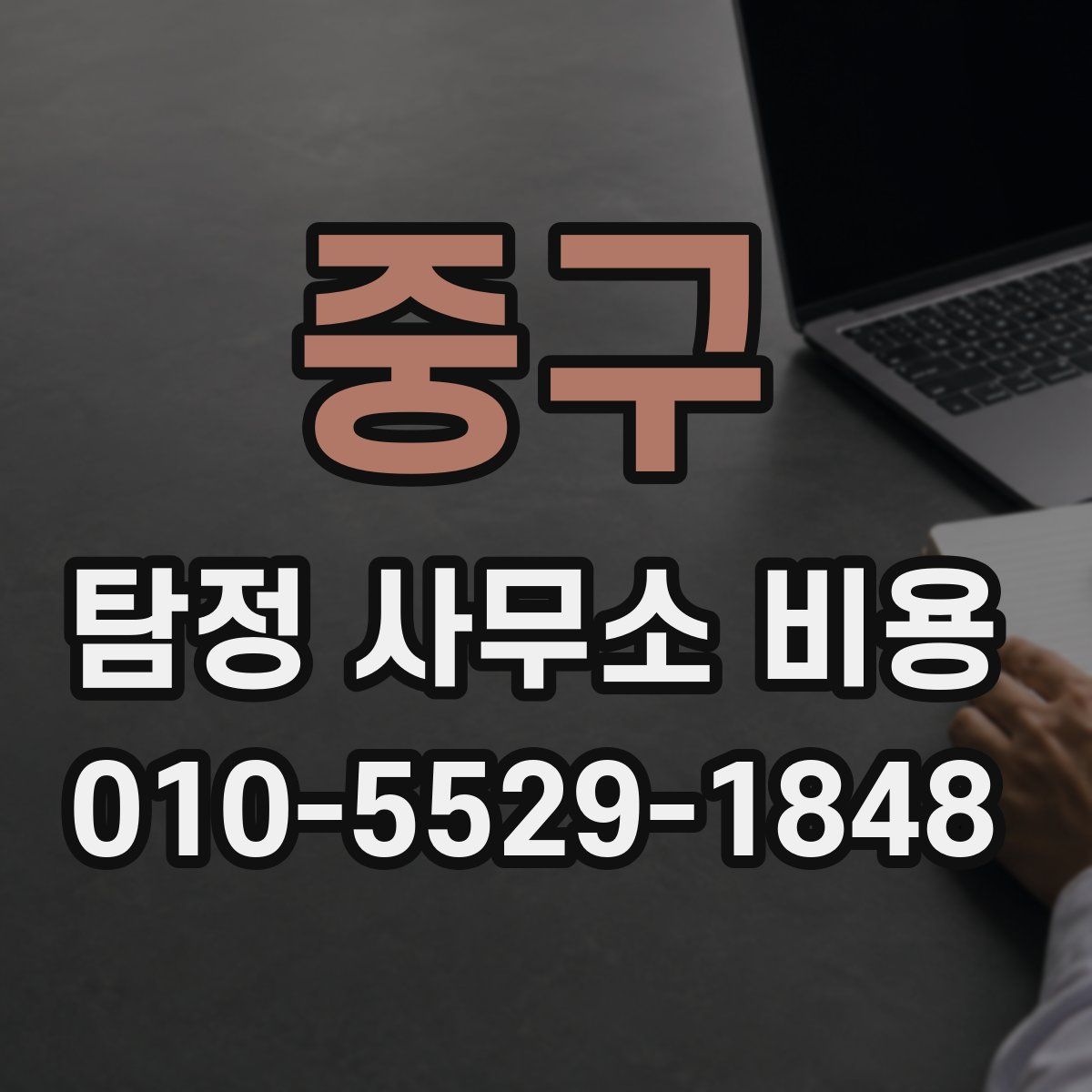 중구 탐정 사무소 비용