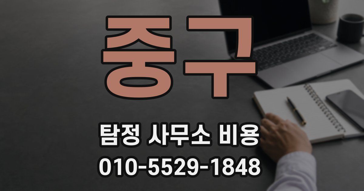 중구 탐정 사무소 비용