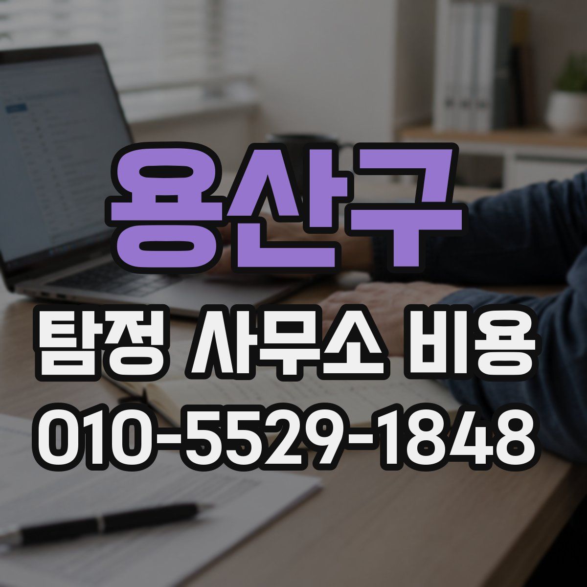 용산구 탐정 사무소 비용