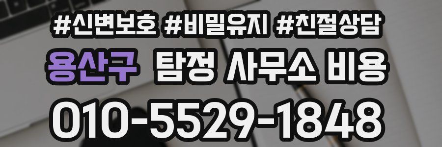 용산구 탐정 사무소 비용